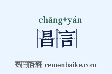 昌言是什么意思的图片
